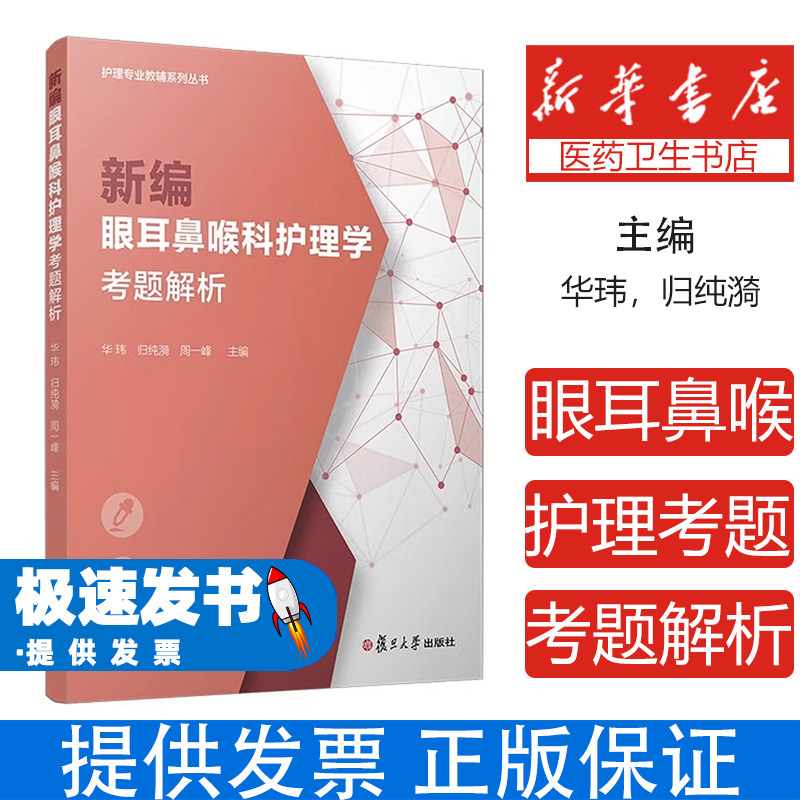 新编眼耳鼻喉科护理学考题解析华玮归纯漪周一峰主编复旦大学出版社9787309182583医学卫生医学其它护理专业学习考研复习真题详细
