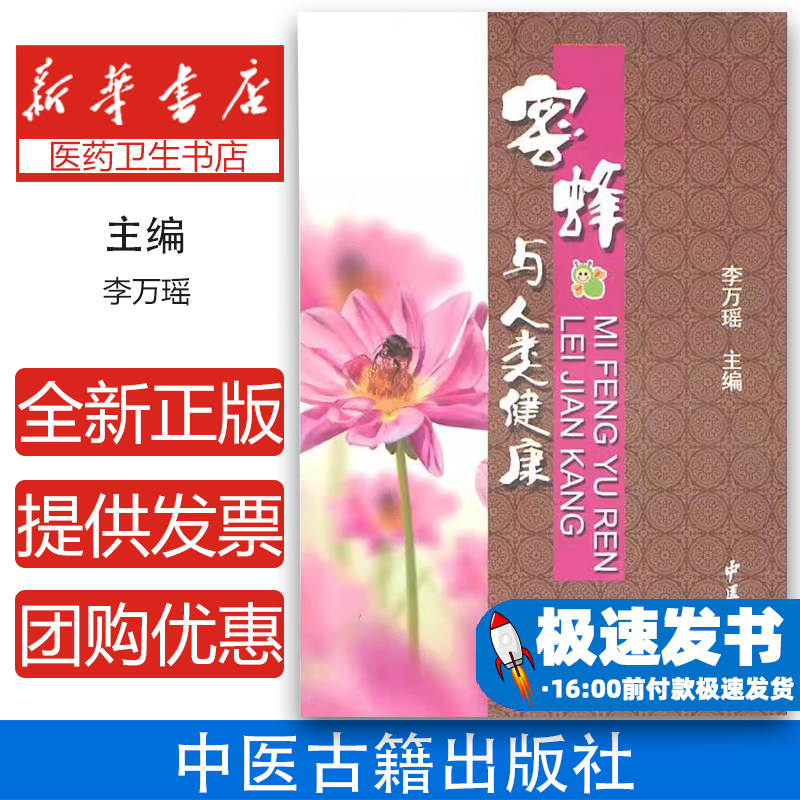 蜜蜂与人类健康李万瑶主编中医古籍出版社 蜂蜜/蜂胶/蜂毒/蜂王浆保健作用与临床应用 蜂产品选购贮存指南 蜂疗技术/蜂针疗法/