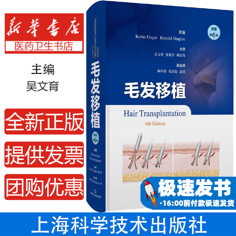 毛发移植 第6版 吴文育等译 植发最新技术与方法多相自动化选项改进的打孔设计和先进的钻取设备 上海科学技术出版社9787547866245