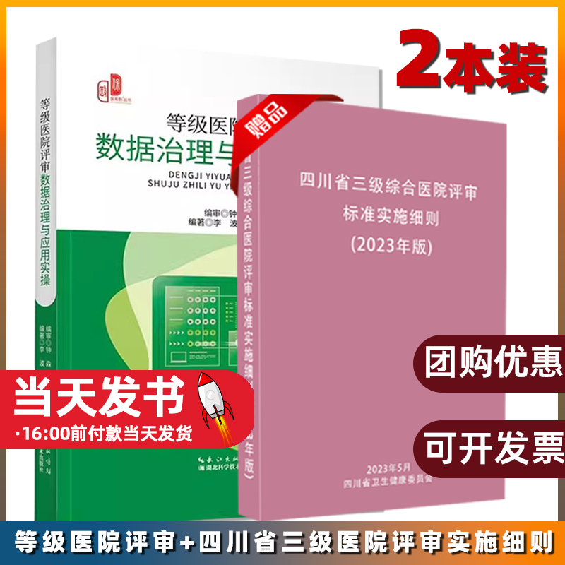 等级医院评审数据治理与应用实操