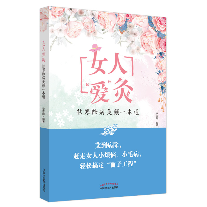 女人“爱”灸 : 祛寒除病美颜一本通李志刚中国中医药出版社9787513263306医学卫生/中医