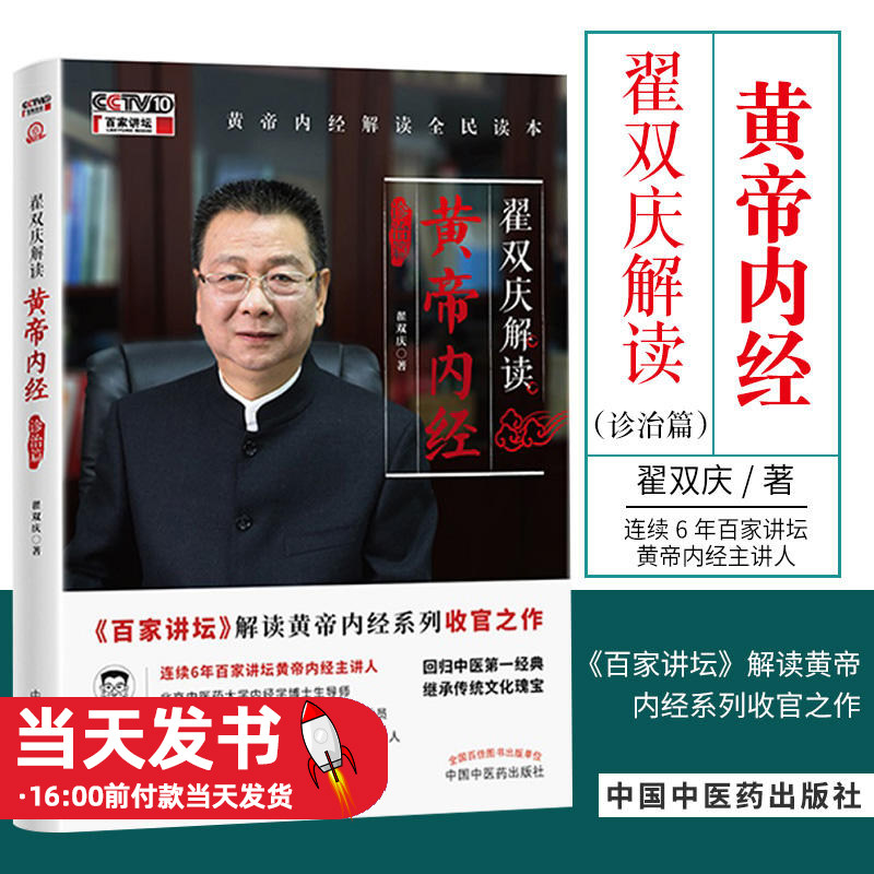 翟双庆解读黄帝内经诊治篇