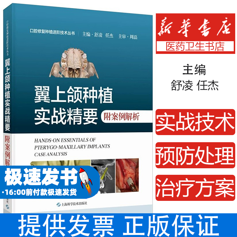 翼上颌种植实战精要 附案例解析本书编写组 著 舒凌,任杰 编上海科学技术出版社9787547865705医学卫生/耳鼻喉科学