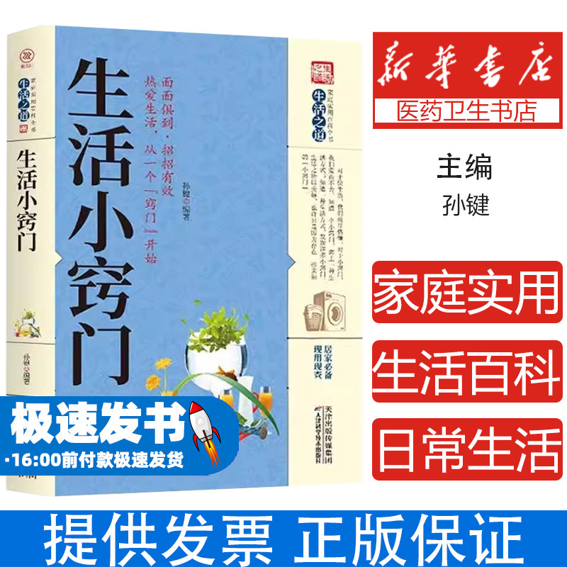 【认准正版】生活小窍门正版生活百科窍门全知道现代家庭实用生活小窍门家居布置生活技巧日常生活医疗急救家具小妙招生活百科书籍