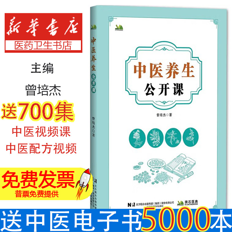中医养生公开课曾培杰辽宁科学技术出版社中医养生日常调养身体常见疾病调理健康养生知识普及保健养生方法学习基础入门适用家庭