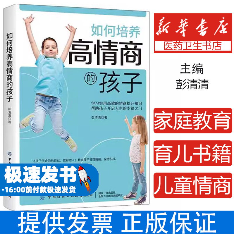 如何培养高情商的孩子彭清清中国纺织出版社9787518072767社会科学/心理学