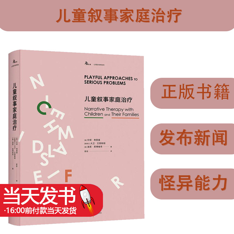 儿童叙事家庭治疗(美)珍妮·
