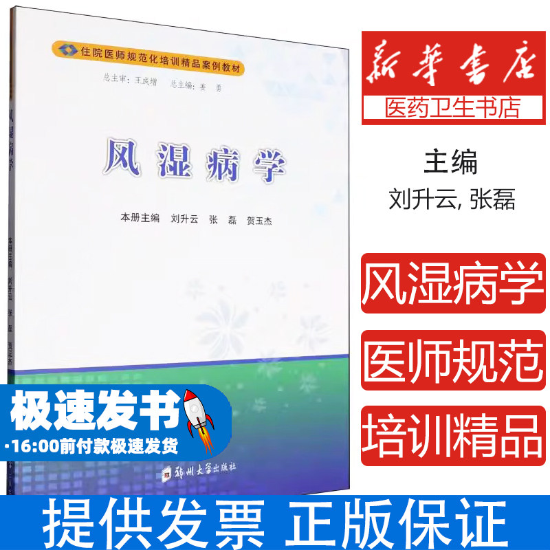 风湿病学本册主编刘升云, 张磊, 贺玉杰郑州大学出版社9787577308340医学卫生/内科学