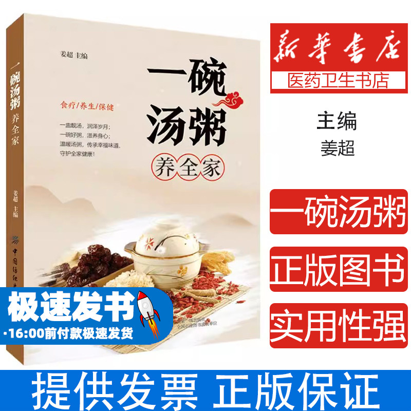 一碗汤粥姜超中国纺织出版社家庭医生保健养生食疗家常药膳调理身体四季滋补营养搭配健康饮食日常调养美容养颜增强免疫力[1][1]