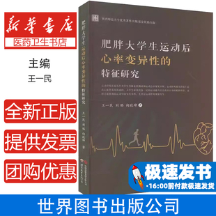 肥胖大学生运动后心率变异性的特征研究王一民 著世界图书出版公司9787523213506医学卫生/药学
