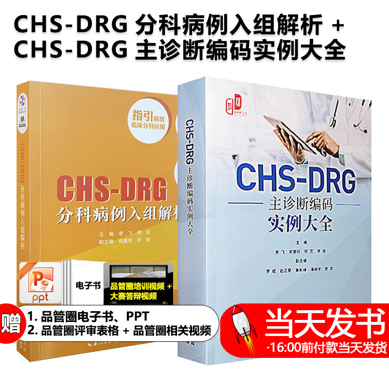 CHS-DRG分科病例入组解析+CHS-DRG主诊断编码实例大全医保报销结算分组付费DRG病案首页编码入组实例解析DRG编码员参考医保结算编