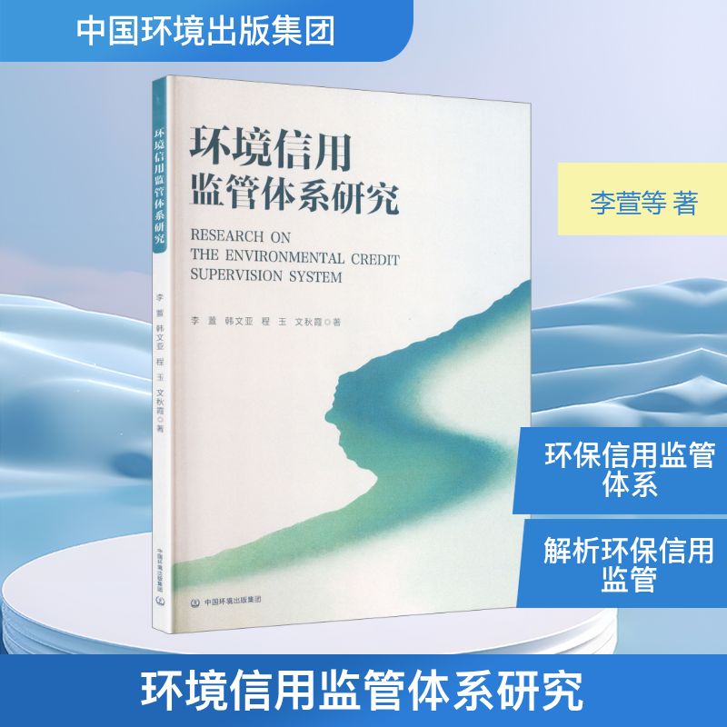 环保信用监管体系研究李萱等著中国环境出版集团药学专业知识学习生态环境保护信用监管体系建设环境政策研究环境经济政策分析环境图片