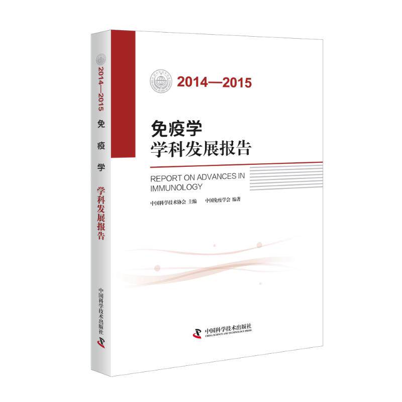 2014-2015免疫学学科发展报告中国免疫学会中国科学技术出版社9787504670939医学卫生/医学其它