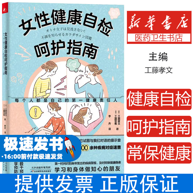 女性健康自检呵护指南工藤孝文 工藤亚希 著天津科学技术出版社9787574219199保健/心理类书籍/家庭医生