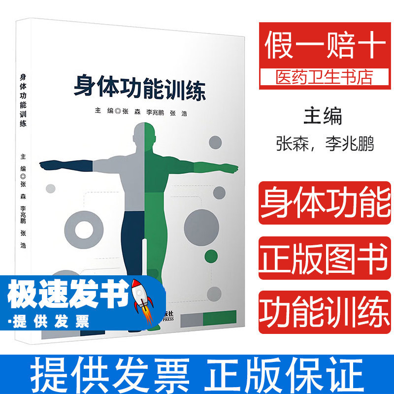 身体功能训练张森李兆鹏张浩主编赵可伟副主编同济大学出版社9787576517576医学卫生药学专业实训教学运动康复训练基础理论实践指