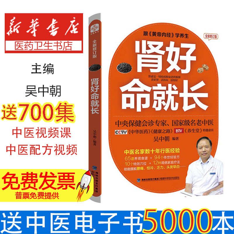 肾好命就长(全新修订版)吴中朝福建科学技术出版社有限责任公司9787533551148保健/心理类书籍/家庭医生