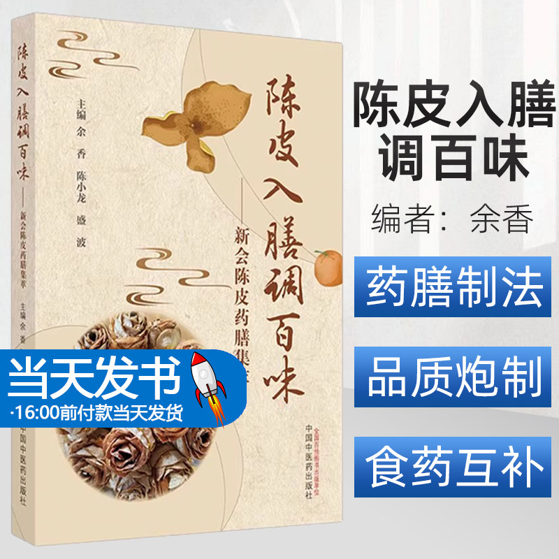 【正版图书】 陈皮入膳调百味 新会陈皮药膳集萃 附视频  盛波 中医陈皮药膳配方制法 养生保健 中国中医药出版社9787513283663