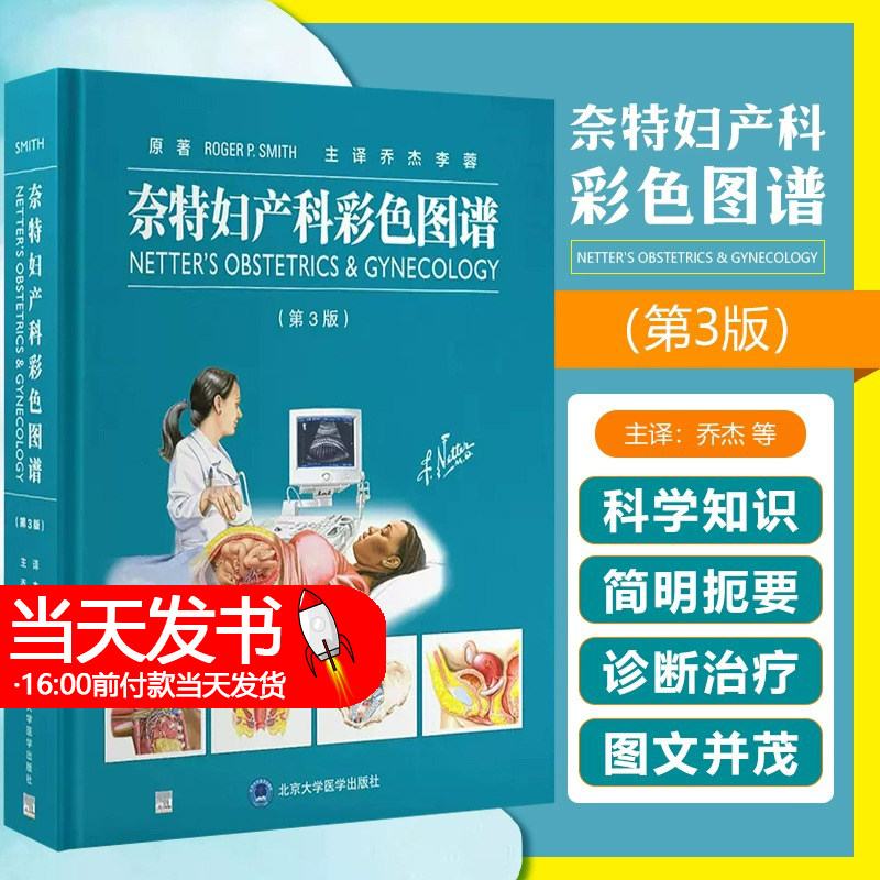 正版 奈特妇产科彩色图谱（第3版）女性生理健康概论与咨询疾病功能紊乱 北京大学医学出版社9787565926525