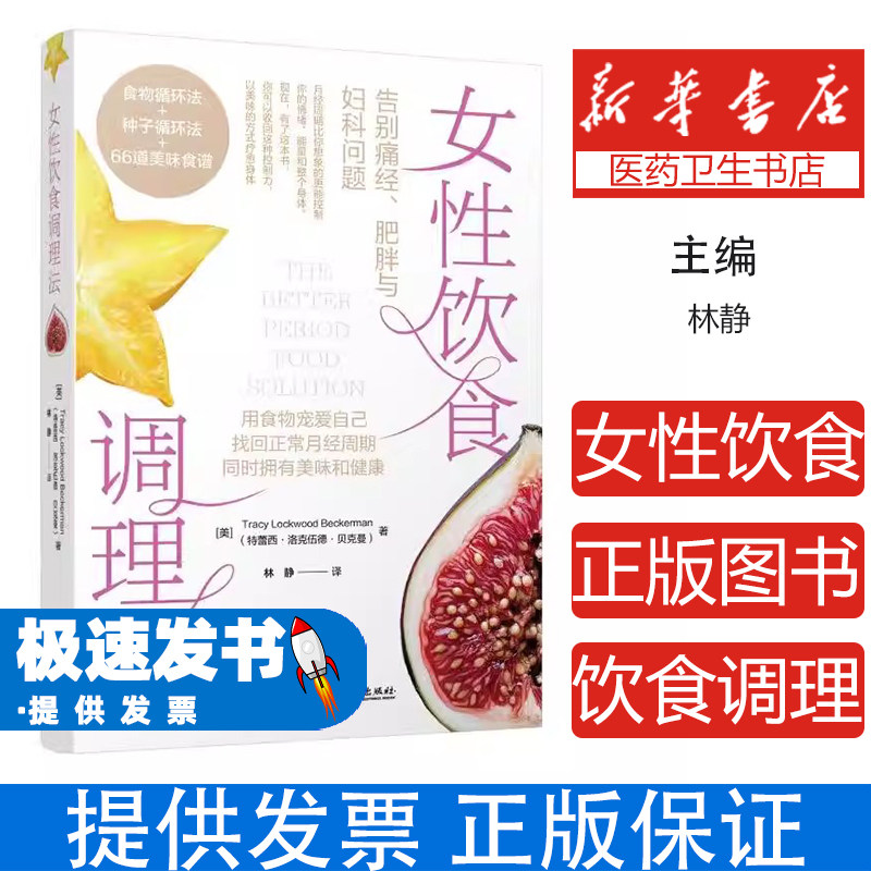 女性饮食调理法特蕾西洛克伍德贝克曼著林静译电子工业出版社周期调理激素平衡膳食方案女性健康营养搭配指南生理期调养膳食指导女