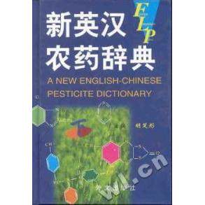 新英汉农药辞典 上下盒装胡笑形外文出版社9787119025087社会科学/心理学