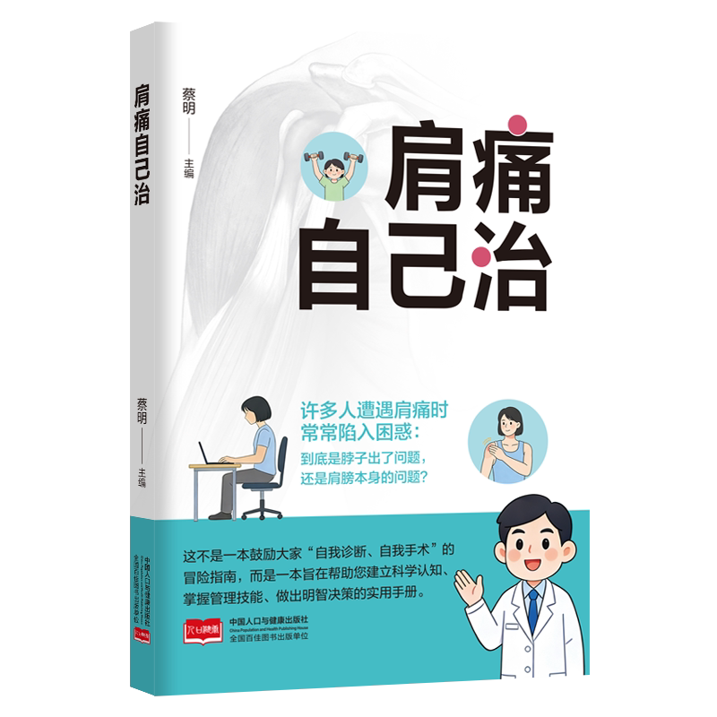 肩痛自己治蔡明中国人口出版社常见病防治肩周炎肩颈疼痛自我按摩穴位推拿热敷理疗中老年居家护理康复训练零基础入门实用指导手册