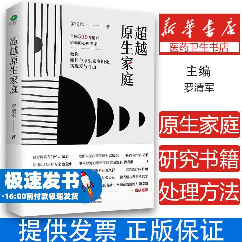 超越原生家庭 教你如何与原生家庭相处实现爱与自由每一个天生不凡的人唯有绽放才是好的感恩 一本写给大众读者的人生解惑书