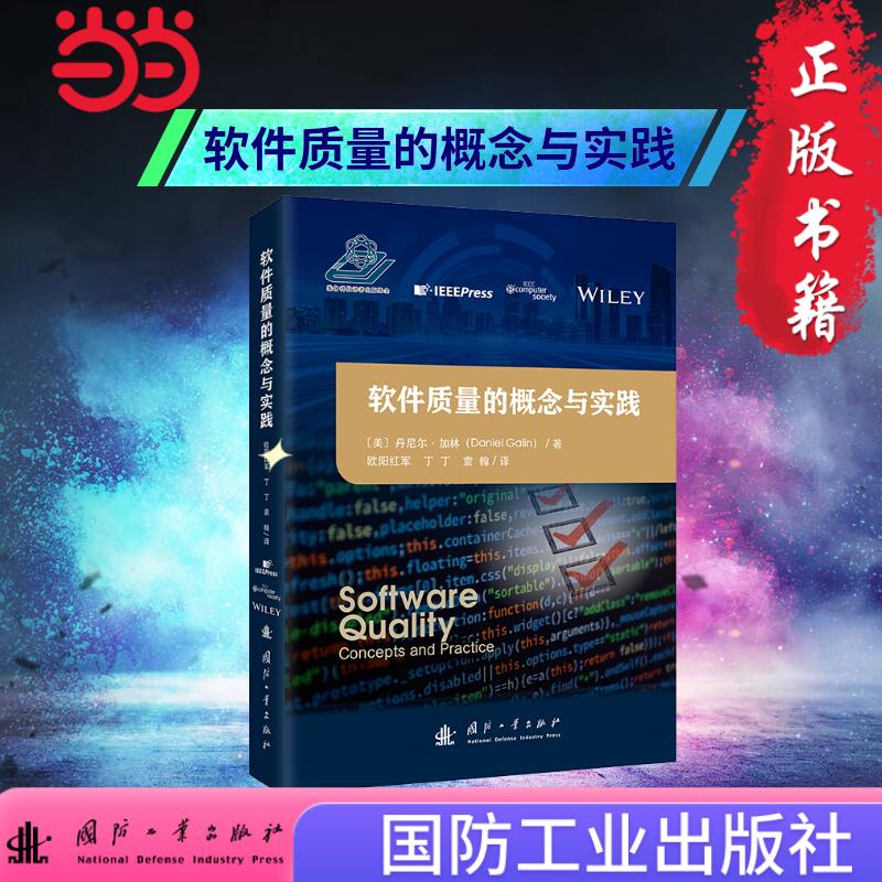软件质量的概念与实践美丹尼尔加林国防工业出版社软件工程计算机科学编程开发软件测试质量管理学术专著 IT 技术教程