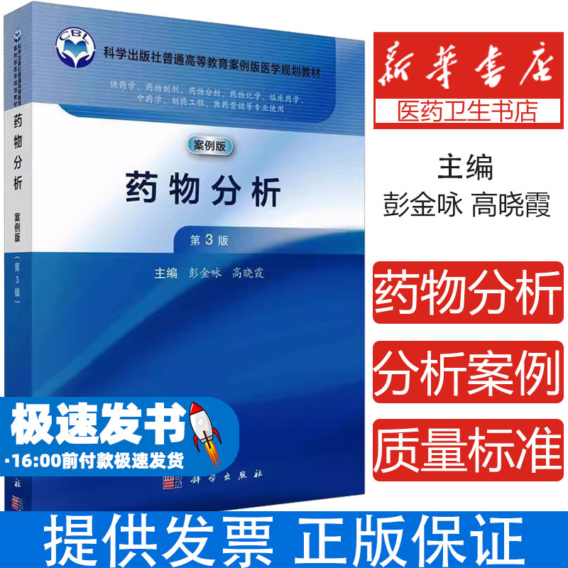 药物分析 案例版 第3版彭金咏,高晓霞 编科学出版社9787030768254考试/教材/教辅/论文/教材/大学教材