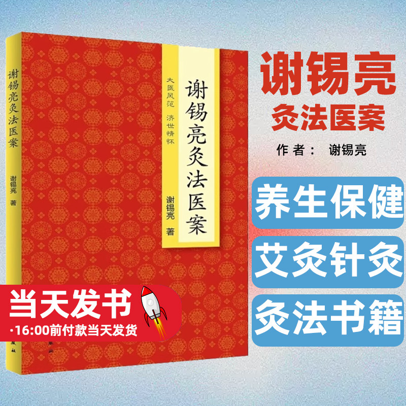 谢锡亮灸法医案谢锡亮中医泰