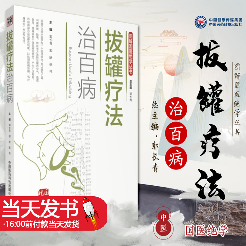 拔罐疗法治百病图解国医绝