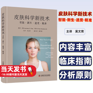 中国科学技术出版 皮肤科学新技术 多钟新近皮肤科学领域技术实践应用临床指南 吴文育主译 社9787523600061 智能新生速度精准