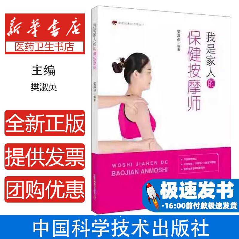 我是家人的保健按摩师樊淑英中国科学技术出版社9787504697103保健/心理类书籍/家庭医生