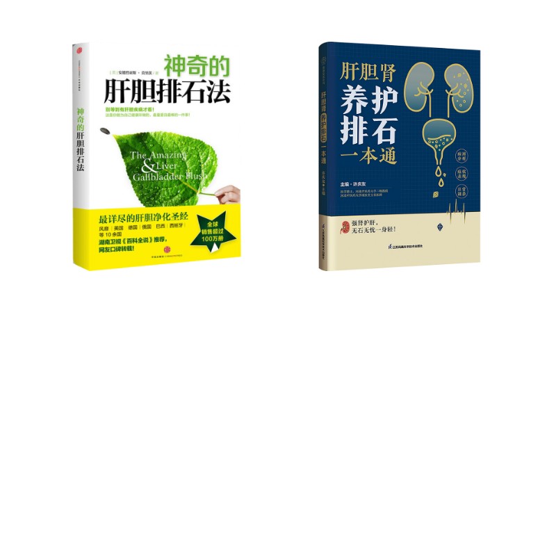 神奇的肝胆排石法+肝胆肾养护排石一本通(美)安德烈亚斯·莫里茨 著等中信出版社健康的人生肝胆排毒排石法详尽的肝胆净化健康饮食