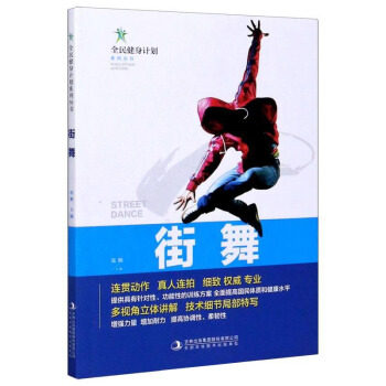 全民健身计划系列丛书街舞张颖吉林出版集团股份有限公司九十七八七五七五八一七八九五五六心理健康[1]专业街舞连贯动作细致多视