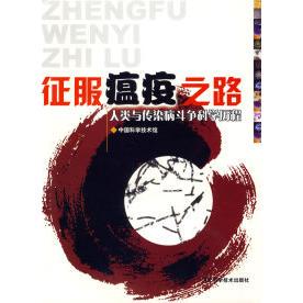 卫生学 预防医学 征服瘟疫之路：人类与传染病斗争科学历程中国科学技术馆河北科学技术出版 社9787537529341医学卫生