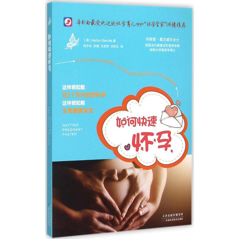 如何快速怀孕玛丽莲葛兰威尔天津科学技术出版社有限公司备孕指南不孕不育优生优育女性健康受孕技巧孕产知识备孕调理家庭医生