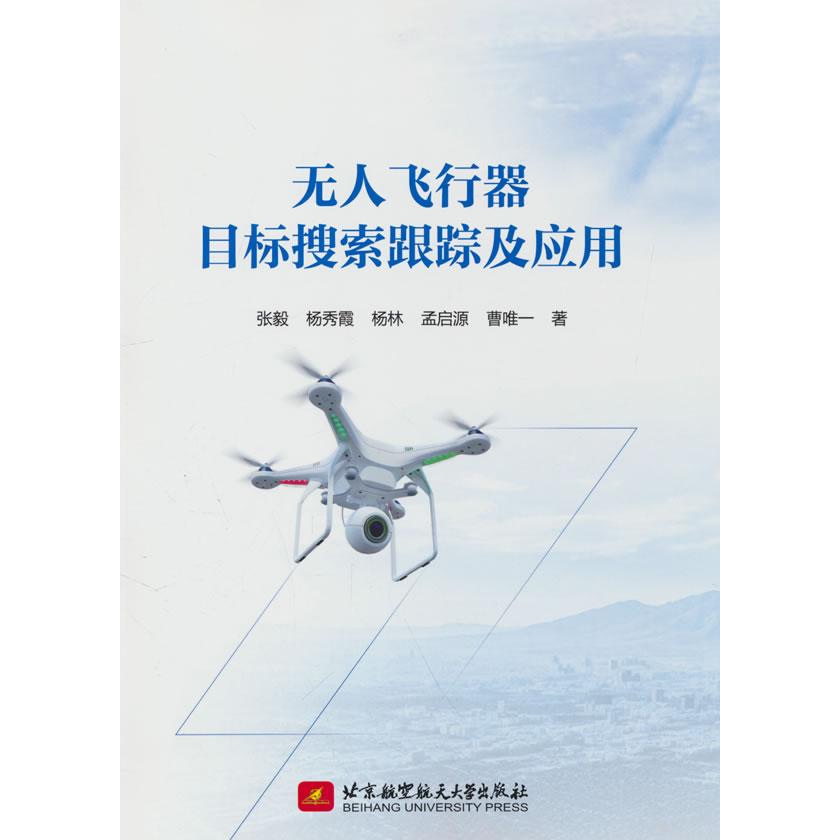 无人飞行器目标搜索跟踪及应用张毅等著北京航空航天大学出版社9787512444478医学卫生/药学
