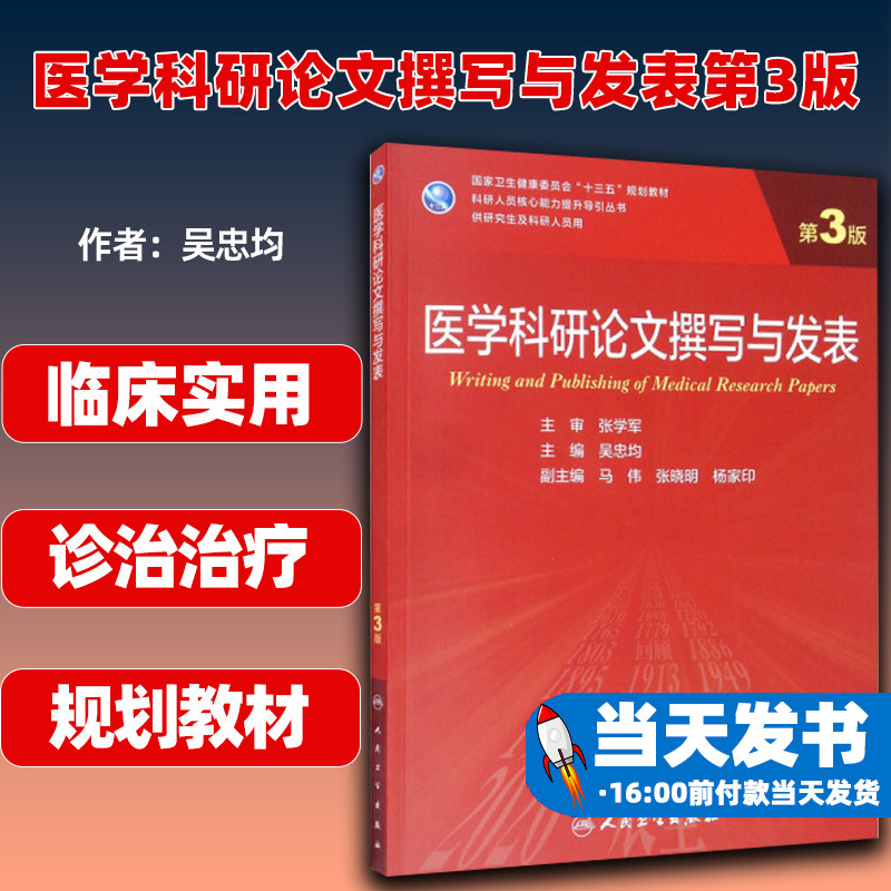 现货正版医学科研论文撰写与发表第3版科研人员核心能力提升引导丛书主编吴忠均十三五规划教材人民卫生出版社9787117310529