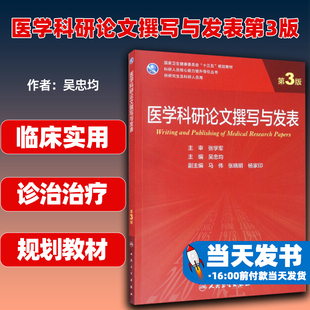 现货正版医学科研论文撰写与发表第3版科研人员核心能力提升引导丛书主编吴忠均十三五规划教材人民卫生出版社9787117310529