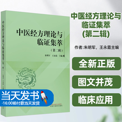 正版中医经方理论与临证集萃