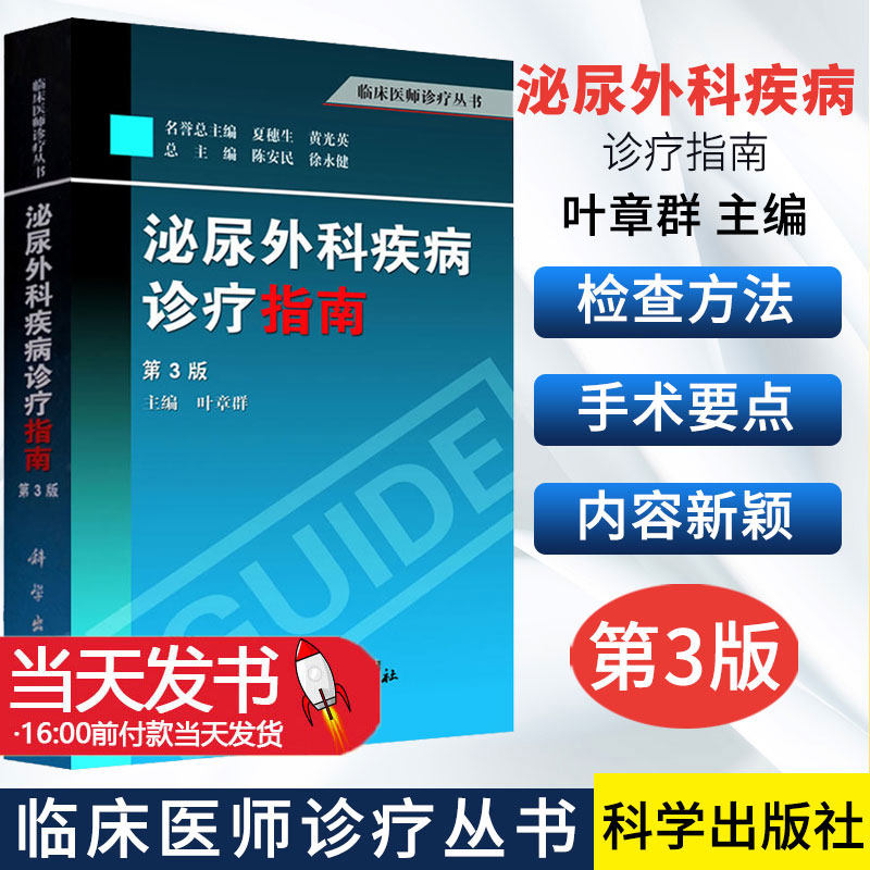 泌尿外科疾病诊疗指南