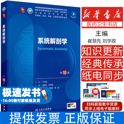 系统解剖学第10版人卫生物化学生理有机诊断学医学统计病理神经病儿科药理学本科临床教材九9人民卫生出版社妇产科学内科学第十版