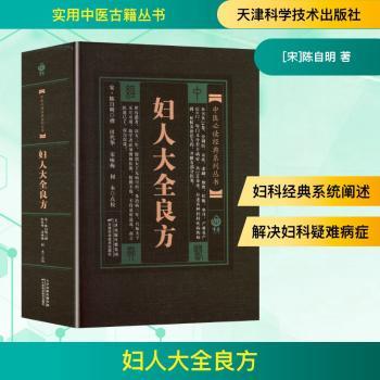 妇人大全良方陈自明天津科学技术出版社中医妇科典籍首部系统妇产科调经安胎产后诸方临床病症调理传统医学经典必读中医临床参考