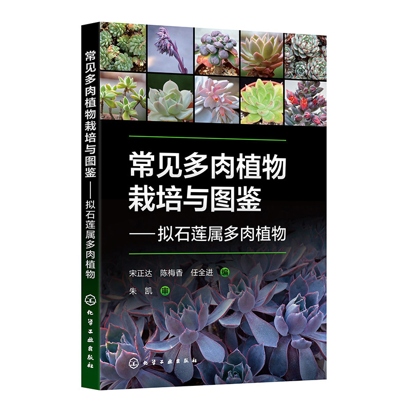 常见多肉植物栽培与图鉴——拟石莲属多肉植物宋正达,陈梅香,任全进 编化学工业出版社9787122474681