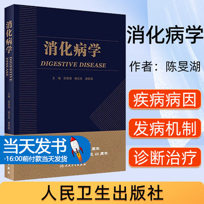 消化病学 实用消化道内科学书籍内镜系统疾病高级教程胃肠镜诊断图谱京都胃炎分类病理参考书陈旻湖杨云生唐承薇著 9787117287722