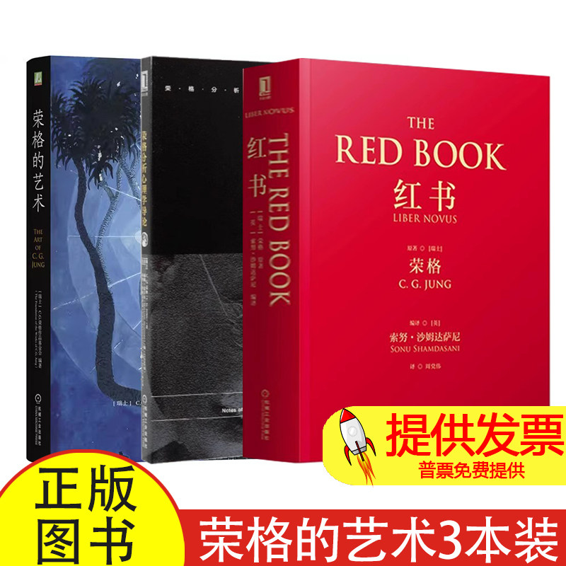 全 3 册荣格红书套装 + 荣格的艺术 C.G. 荣格作品基金会编机械工业出版社 9787111785149 荣格分析心理学研究经典典藏读物