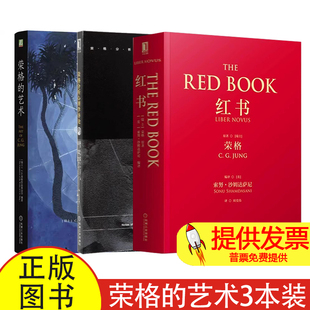 荣格红书套装+荣格的艺术全3册（瑞士）C.G.荣格作品基金会（The Foundation of the Works of C.G.Jung）机械工业9787111785149