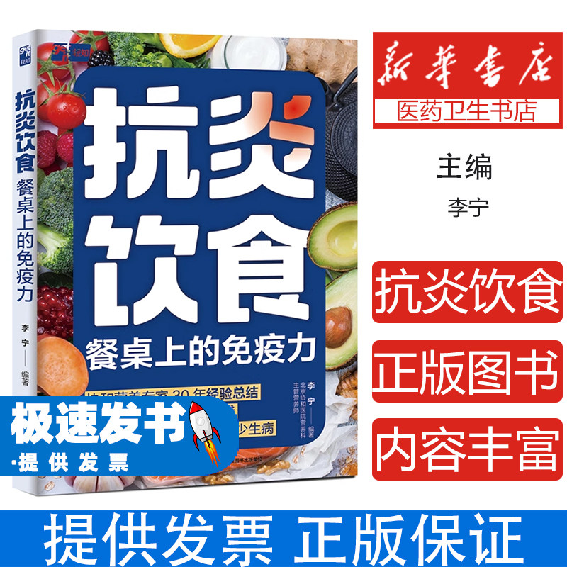 抗炎饮食 餐桌上的免疫力正版 李宁著抗炎生活饮食食谱 炎症害怕我们这样吃痛风慢性炎症胃炎饮食调理菜谱家常菜大全书籍 抗炎食谱