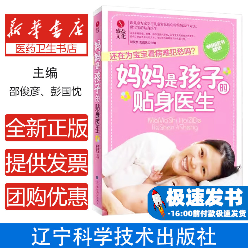 妈妈是孩子的贴身医生邵俊彦彭国忱辽宁科学技术出版社儿童常见病症简易治疗家庭育儿护理儿童保健宝宝健康护理新手妈妈日常调理