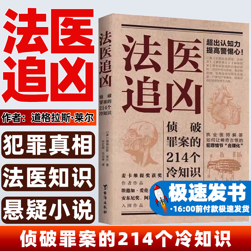法医追凶 侦破罪案的214个冷知识